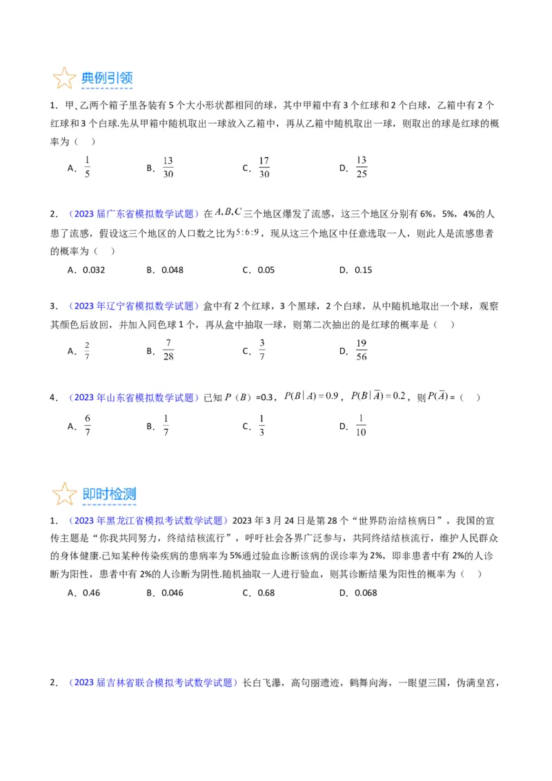 专题38事件的相互独立性、条件概率与全概率公式（理科）（学生版）_02高考数学_通用版（老高考）复习资料_2024年复习资料_完备战2024年高考数学一轮复习考点帮（全国通用）