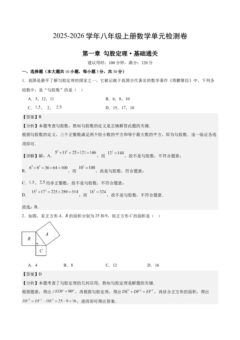 第一章勾股定理&middot;基础卷（解析版）_北师大初中数学_8上-北师大版初中数学_初中数学北师大8上-2025秋季新版_第二套推荐25_07习题试卷_单元测试卷
