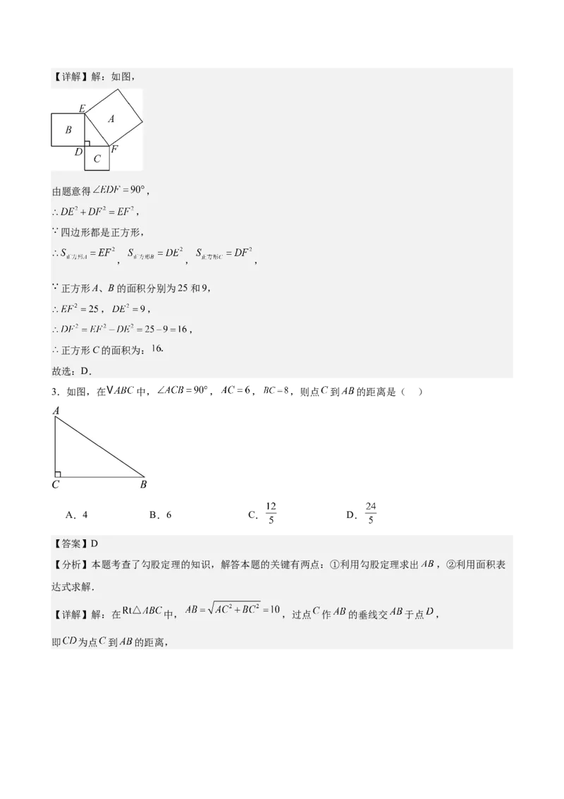 第一章勾股定理&middot;基础卷（解析版）_北师大初中数学_8上-北师大版初中数学_初中数学北师大8上-2025秋季新版_第二套推荐25_07习题试卷_单元测试卷