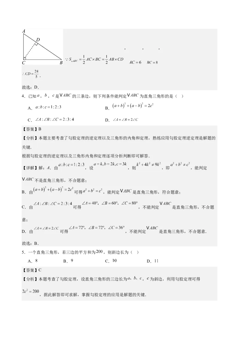 第一章勾股定理&middot;基础卷（解析版）_北师大初中数学_8上-北师大版初中数学_初中数学北师大8上-2025秋季新版_第二套推荐25_07习题试卷_单元测试卷