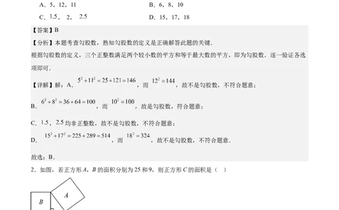 第一章勾股定理&middot;基础卷（解析版）_北师大初中数学_8上-北师大版初中数学_初中数学北师大8上-2025秋季新版_第二套推荐25_07习题试卷_单元测试卷