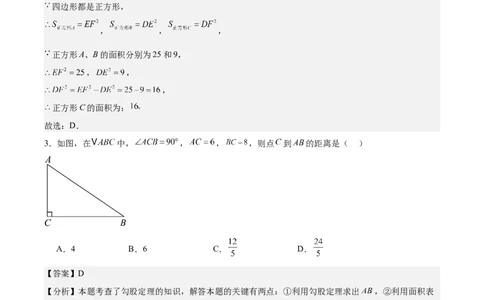第一章勾股定理&middot;基础卷（解析版）_北师大初中数学_8上-北师大版初中数学_初中数学北师大8上-2025秋季新版_第二套推荐25_07习题试卷_单元测试卷