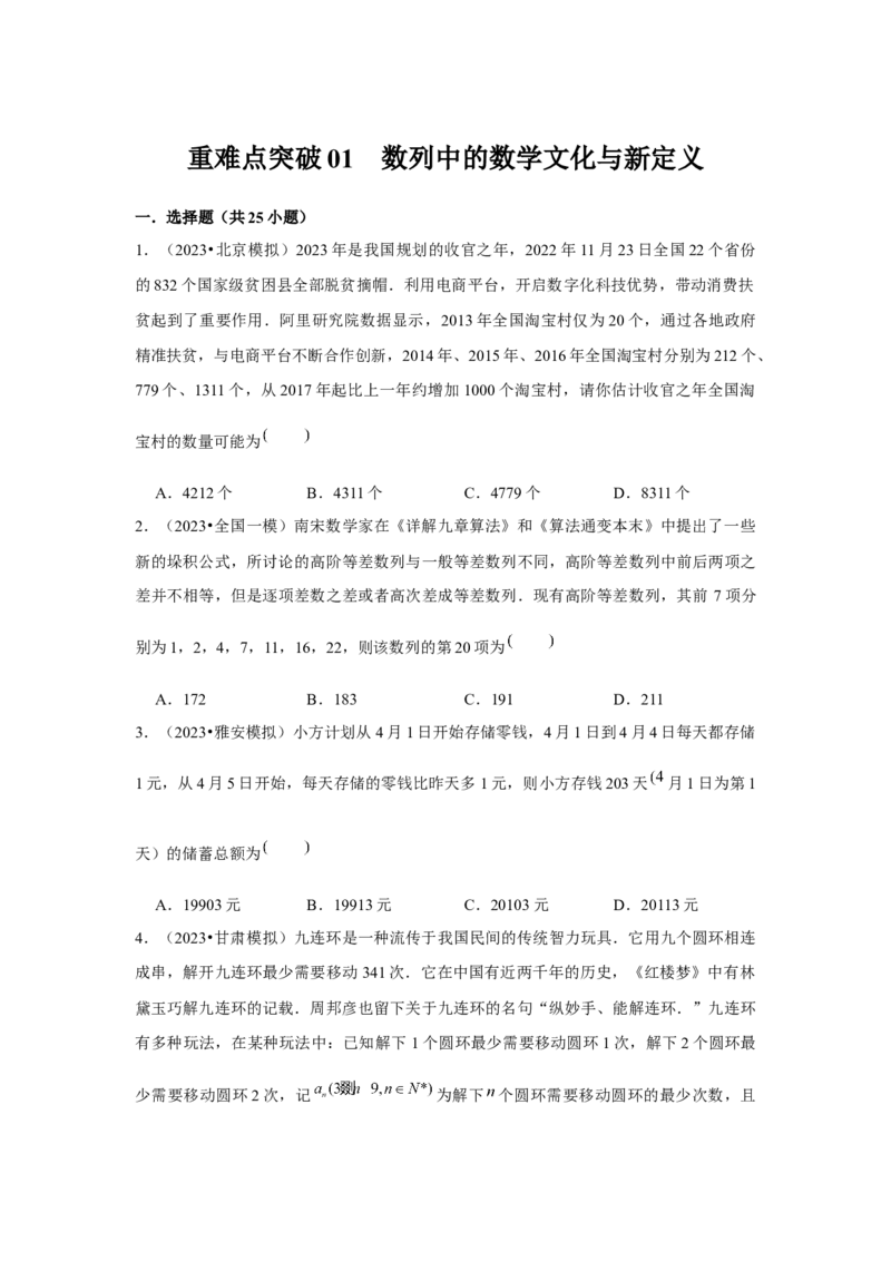 重难点突破01数列中的数学文化与新定义（原卷版）_2024年新高考资料_3.2024专项复习_更新中2024年新高考数学一轮复习之题型归纳与重难专题突破提升（新高考专用）_第六章数列