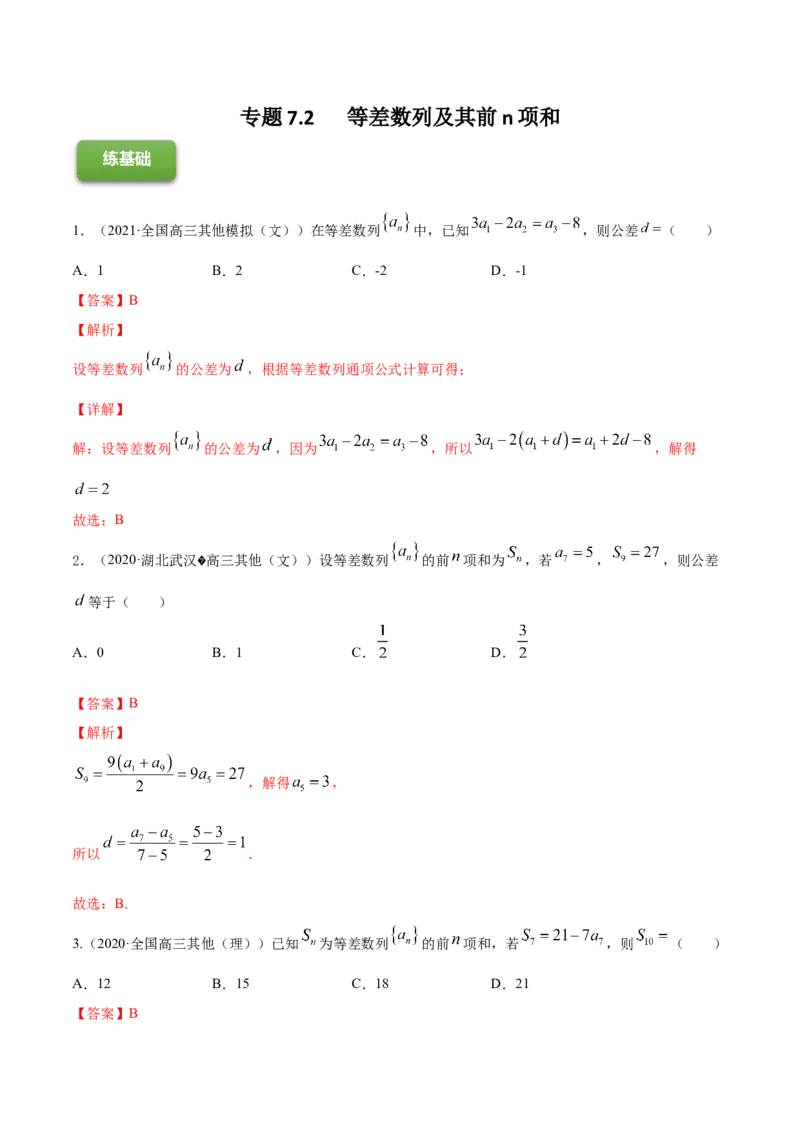 专题7.2等差数列及其前n项和2022年高考数学一轮复习讲练测（新教材新高考）（练）解析版_02高考数学_新高考复习资料_2022年新高考资料