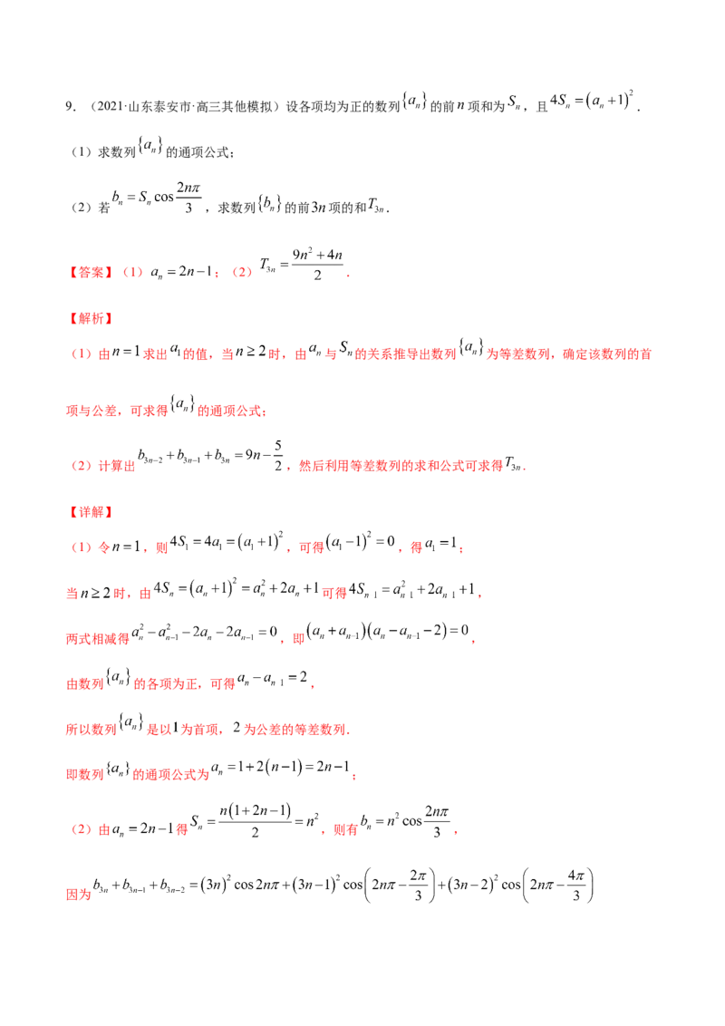 专题7.2等差数列及其前n项和2022年高考数学一轮复习讲练测（新教材新高考）（练）解析版_02高考数学_新高考复习资料_2022年新高考资料