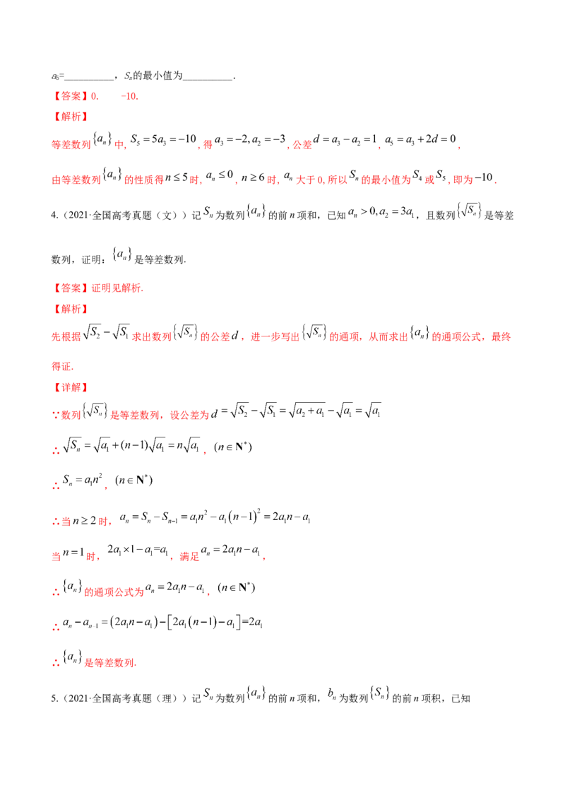 专题7.2等差数列及其前n项和2022年高考数学一轮复习讲练测（新教材新高考）（练）解析版_02高考数学_新高考复习资料_2022年新高考资料