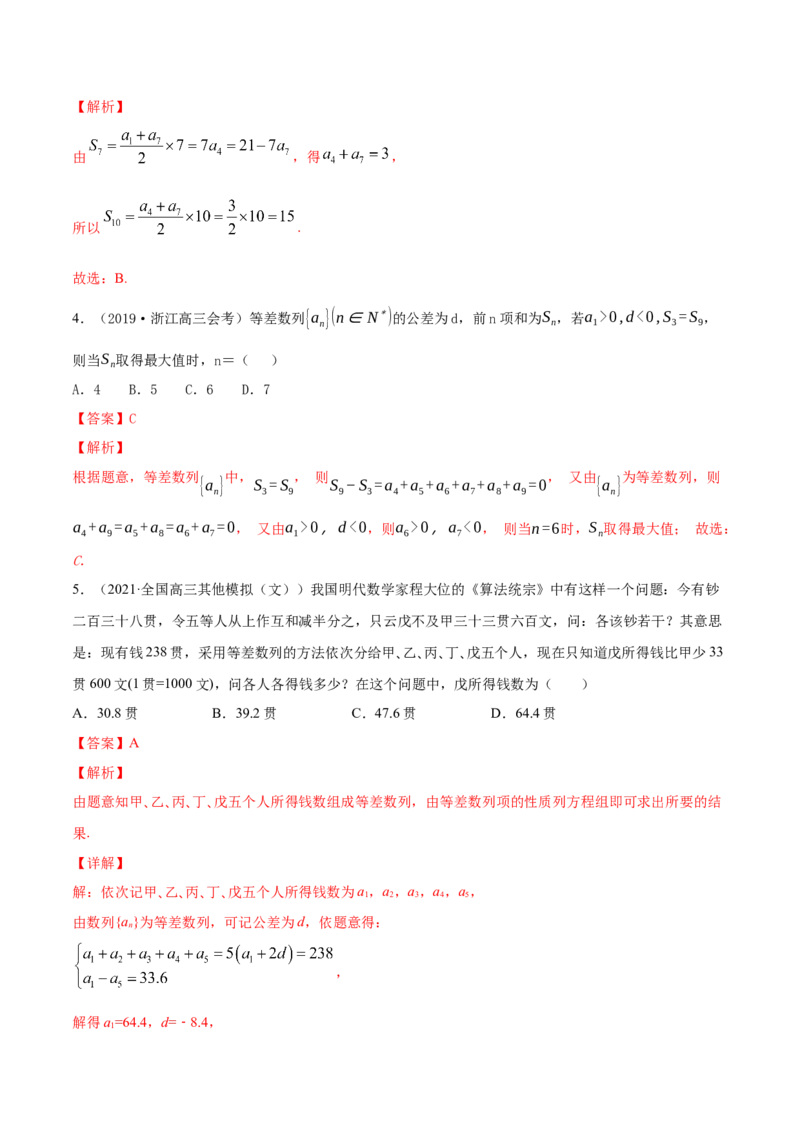专题7.2等差数列及其前n项和2022年高考数学一轮复习讲练测（新教材新高考）（练）解析版_02高考数学_新高考复习资料_2022年新高考资料