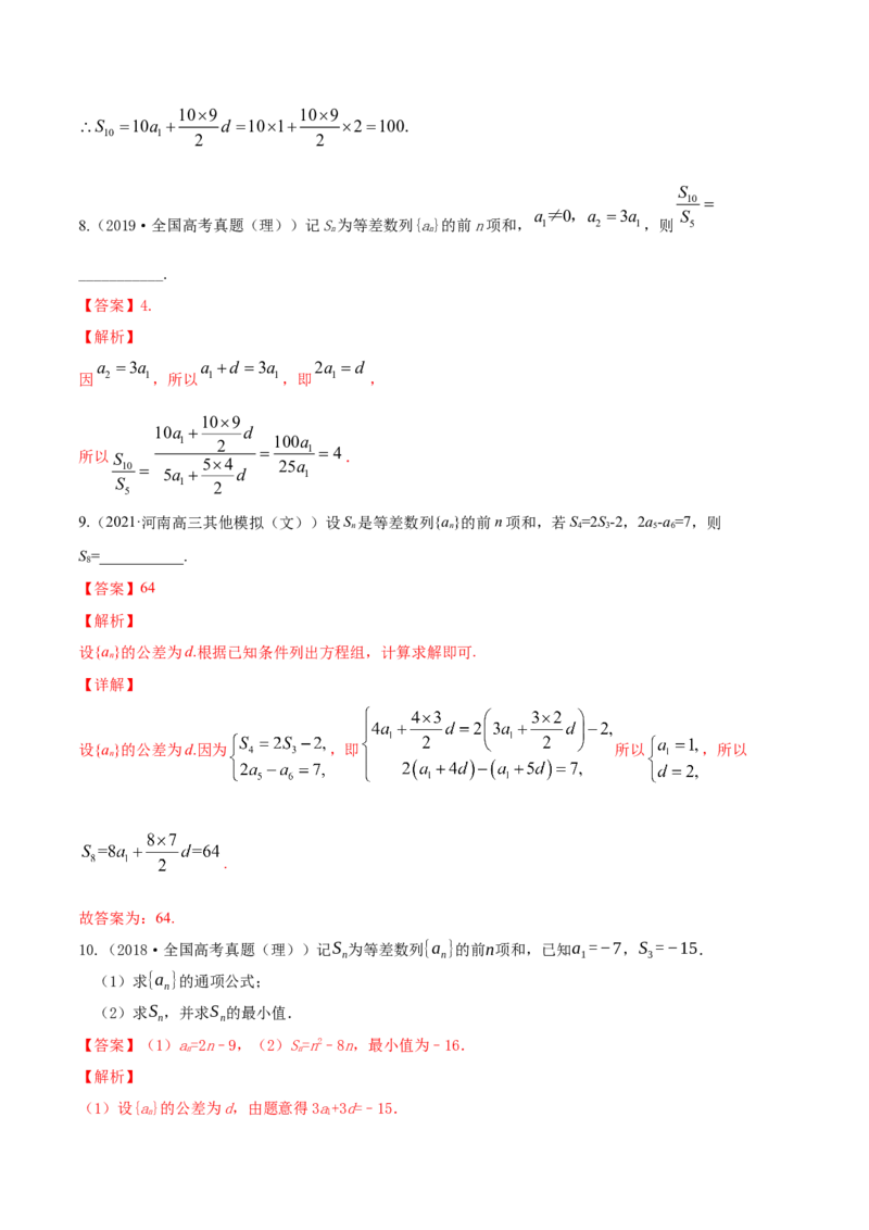 专题7.2等差数列及其前n项和2022年高考数学一轮复习讲练测（新教材新高考）（练）解析版_02高考数学_新高考复习资料_2022年新高考资料