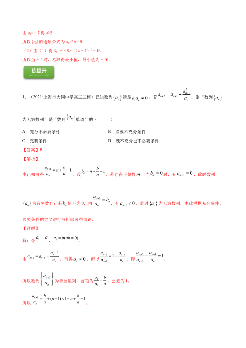 专题7.2等差数列及其前n项和2022年高考数学一轮复习讲练测（新教材新高考）（练）解析版_02高考数学_新高考复习资料_2022年新高考资料
