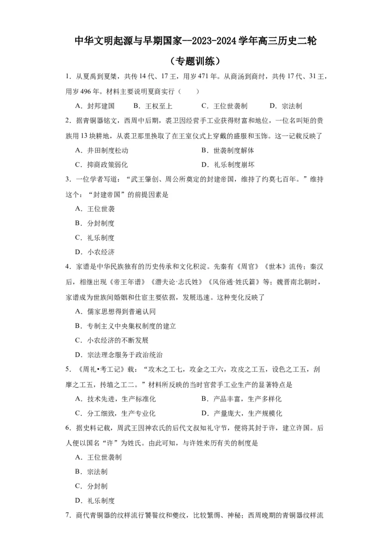 中华文明起源与早期国家--2023-2024学年高三历史二轮（专题训练）原卷版_07高考历史_2024年新高考资料_2.2024二轮复习_2024届高三历史统编版二轮复习专项训练