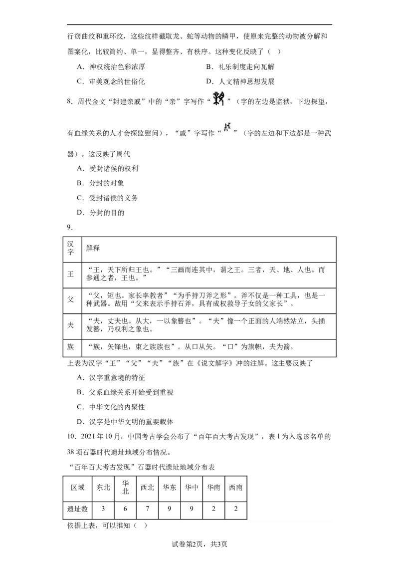 中华文明起源与早期国家--2023-2024学年高三历史二轮（专题训练）原卷版_07高考历史_2024年新高考资料_2.2024二轮复习_2024届高三历史统编版二轮复习专项训练