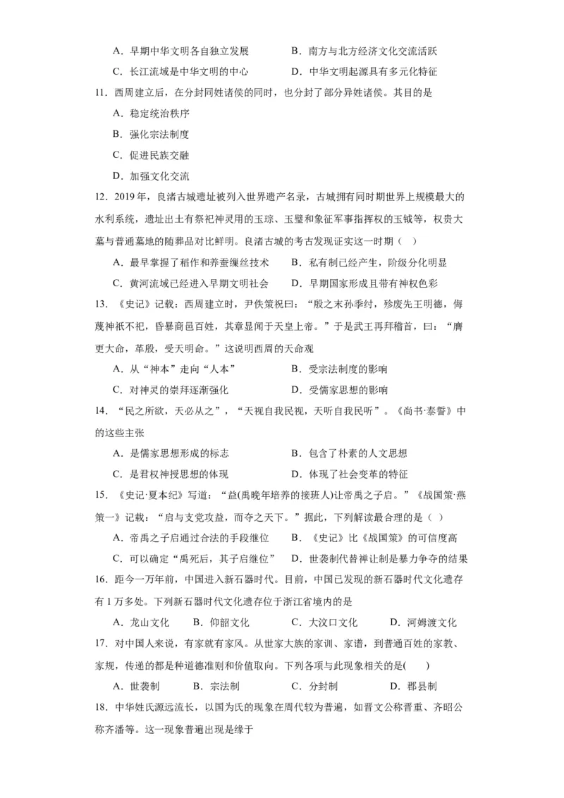 中华文明起源与早期国家--2023-2024学年高三历史二轮（专题训练）原卷版_07高考历史_2024年新高考资料_2.2024二轮复习_2024届高三历史统编版二轮复习专项训练