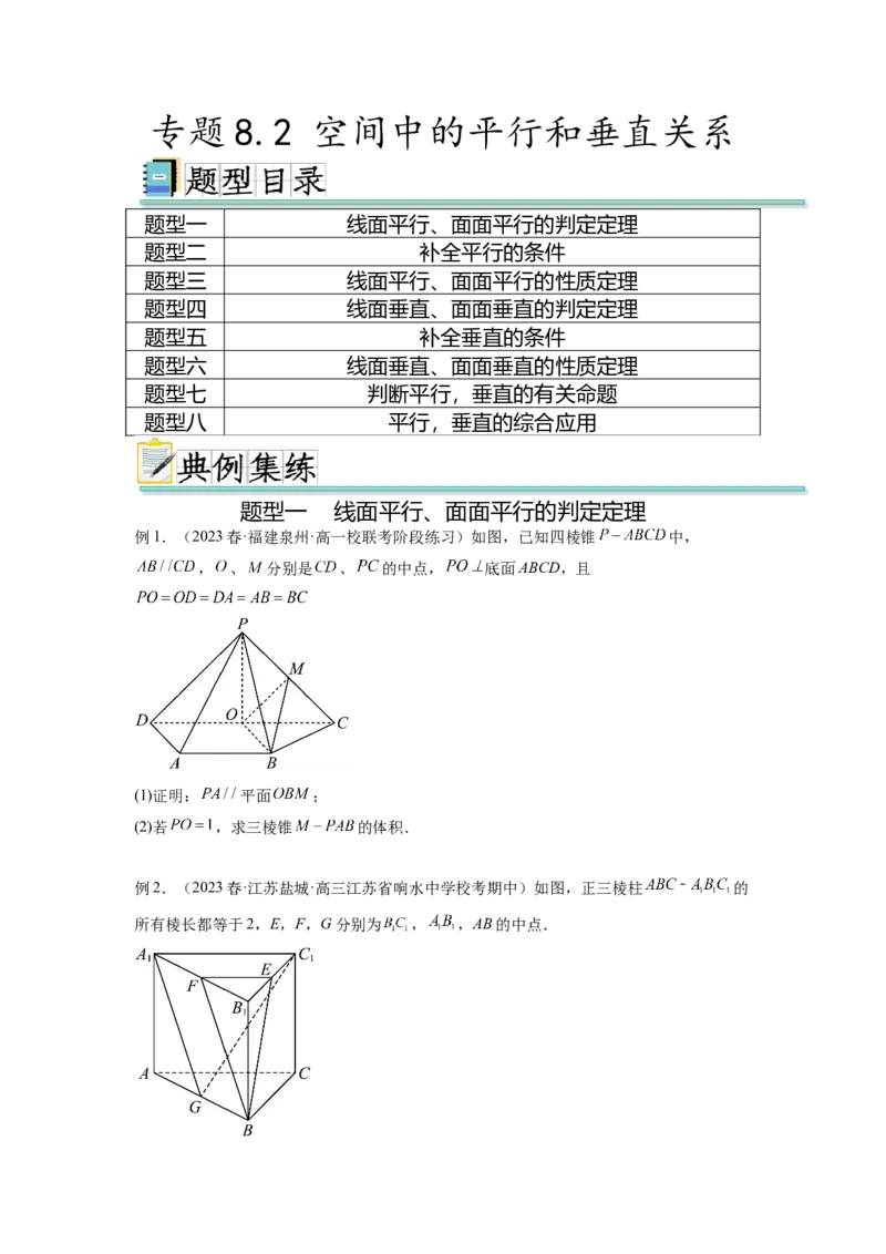 专题8.2空间中的平行和垂直关系（原卷版）_02高考数学_新高考复习资料_2024年新高考资料_一轮复习资料_完备战2024年新高考数学一轮复习题型突破精练（新高考）