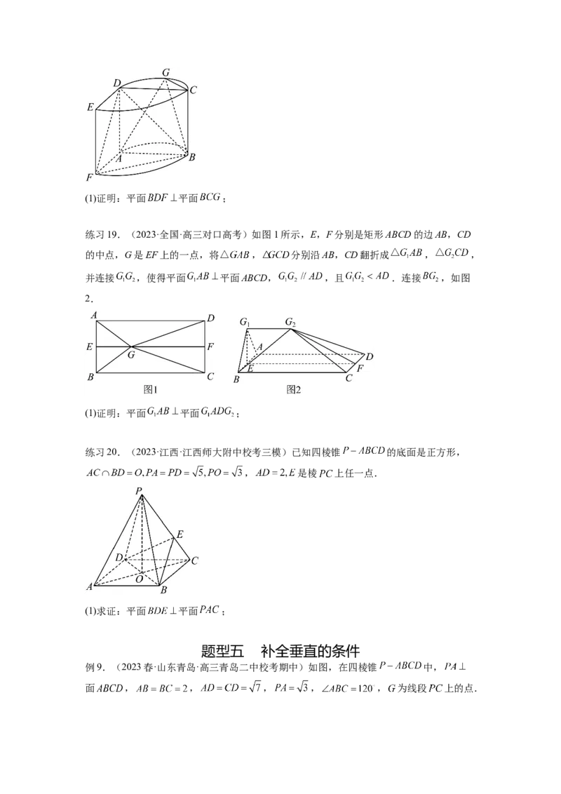 专题8.2空间中的平行和垂直关系（原卷版）_02高考数学_新高考复习资料_2024年新高考资料_一轮复习资料_完备战2024年新高考数学一轮复习题型突破精练（新高考）