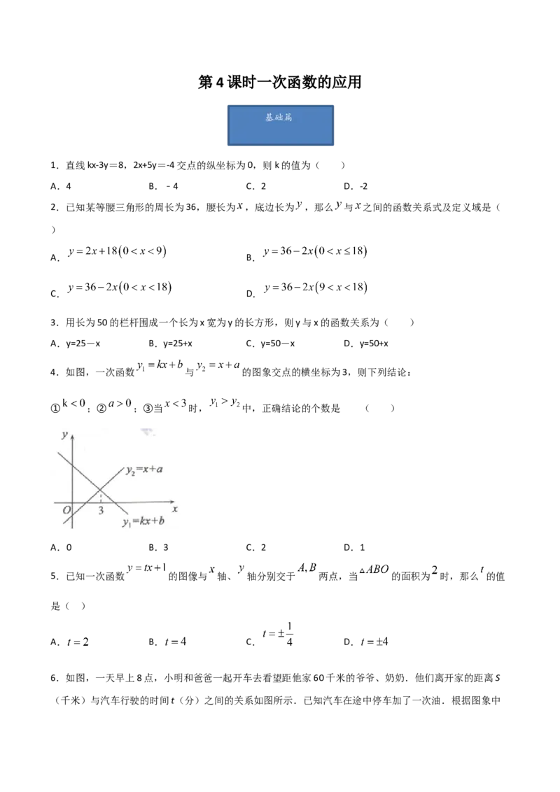 第4课时一次函数的应用（原卷版）_北师大初中数学_8上-北师大版初中数学_旧版_05习题试卷_1课时练习_同步练习（第1套）