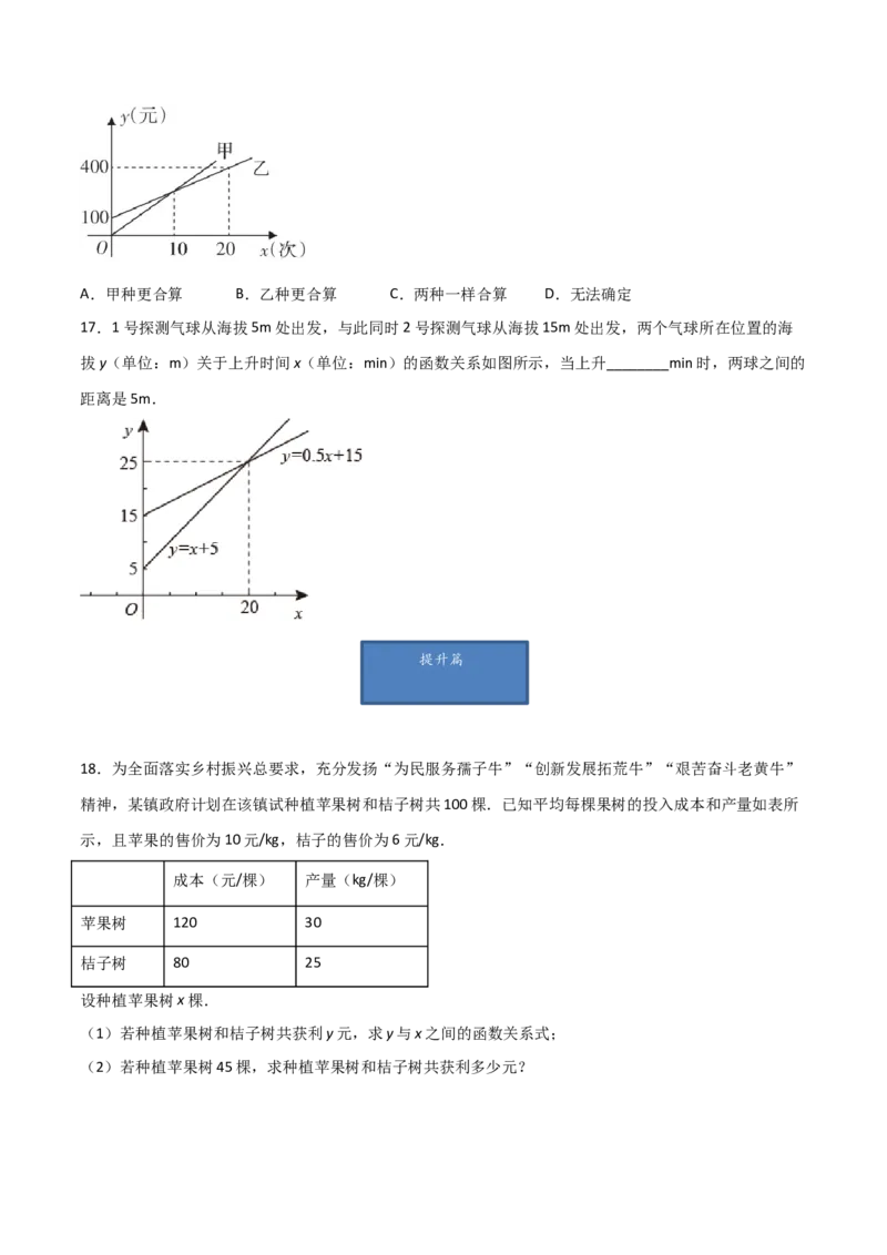 第4课时一次函数的应用（原卷版）_北师大初中数学_8上-北师大版初中数学_旧版_05习题试卷_1课时练习_同步练习（第1套）