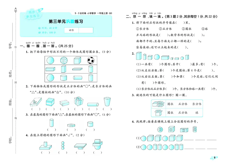 25秋53全优卷一上青岛数学_1753781084779_25秋小学53全优卷_25秋53全优卷1-6上青岛数学