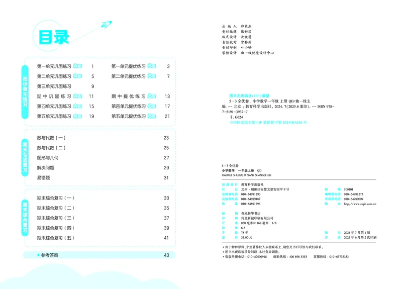 25秋53全优卷一上青岛数学_1753781084779_25秋小学53全优卷_25秋53全优卷1-6上青岛数学