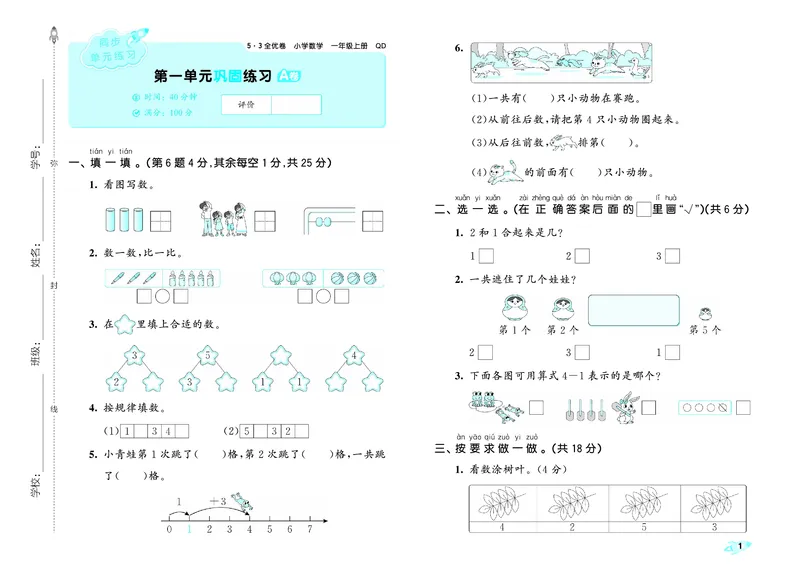 25秋53全优卷一上青岛数学_1753781084779_25秋小学53全优卷_25秋53全优卷1-6上青岛数学