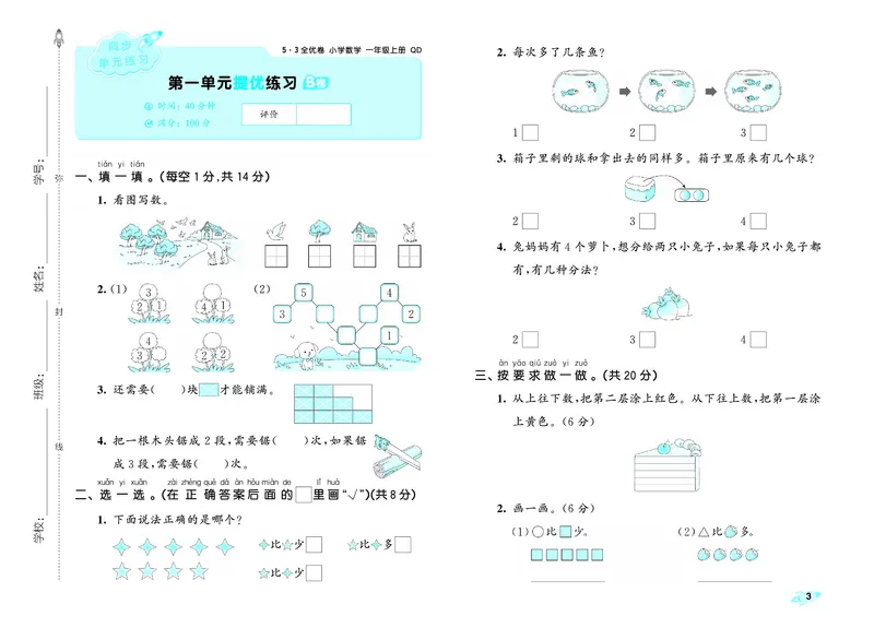 25秋53全优卷一上青岛数学_1753781084779_25秋小学53全优卷_25秋53全优卷1-6上青岛数学