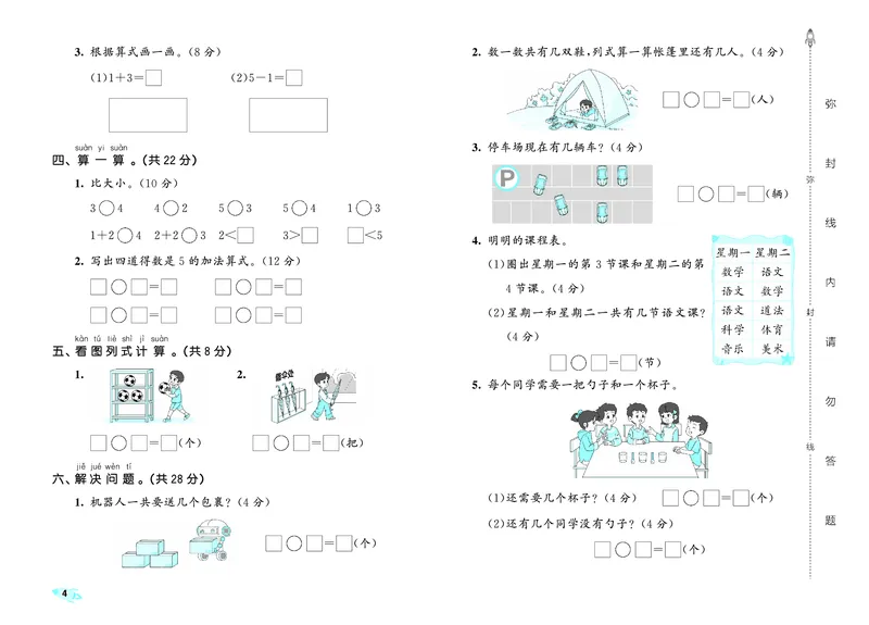 25秋53全优卷一上青岛数学_1753781084779_25秋小学53全优卷_25秋53全优卷1-6上青岛数学