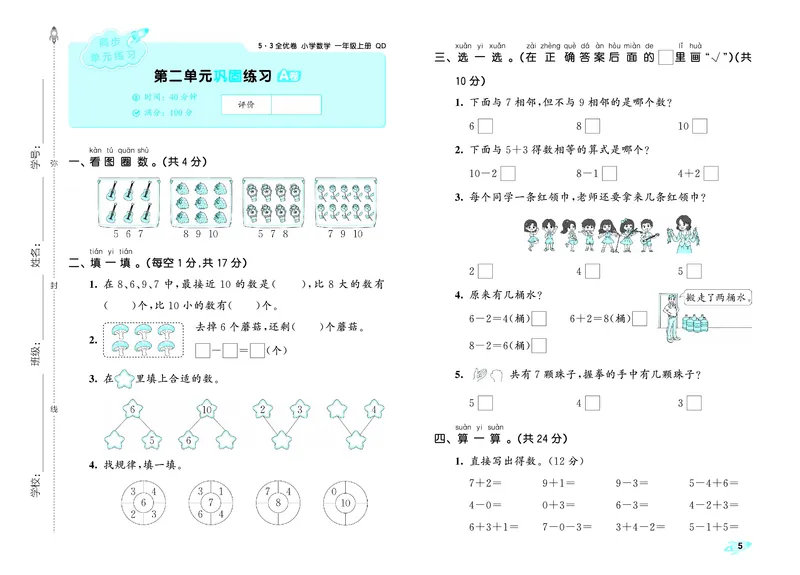 25秋53全优卷一上青岛数学_1753781084779_25秋小学53全优卷_25秋53全优卷1-6上青岛数学