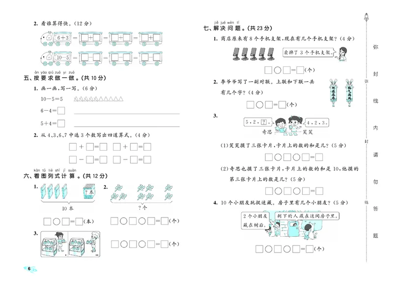 25秋53全优卷一上青岛数学_1753781084779_25秋小学53全优卷_25秋53全优卷1-6上青岛数学