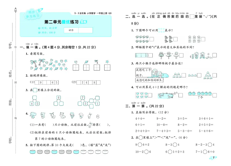 25秋53全优卷一上青岛数学_1753781084779_25秋小学53全优卷_25秋53全优卷1-6上青岛数学