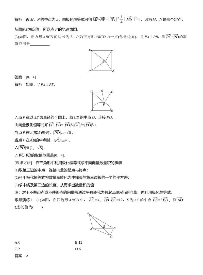专题二　微拓展1　极化恒等式和等和线定理_02高考数学_2025年新高考资料_二轮复习_2025年高考数学大二轮_2025数学二轮专题复习教师用书Word版文档_专题二　三角函数与解三角形