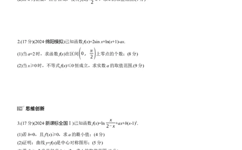 专题一　微专题6　恒成立问题与能成立问题_02高考数学_2025年新高考资料_二轮复习_2025年高考数学大二轮_2025数学二轮专题复习学生用书Word版文档_专题强化练