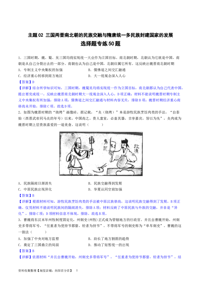 主题02三国两晋南北朝的民族交融与隋唐统一多民族封建国家的发展（选择题专练50题）（解析版）_07高考历史_新高考复习资料_2024年新高考复习资料_一轮复习资料_中国古代史板块