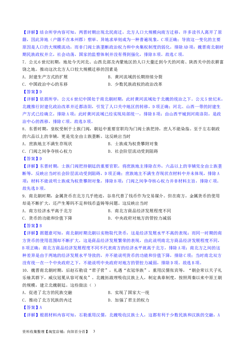 主题02三国两晋南北朝的民族交融与隋唐统一多民族封建国家的发展（选择题专练50题）（解析版）_07高考历史_新高考复习资料_2024年新高考复习资料_一轮复习资料_中国古代史板块