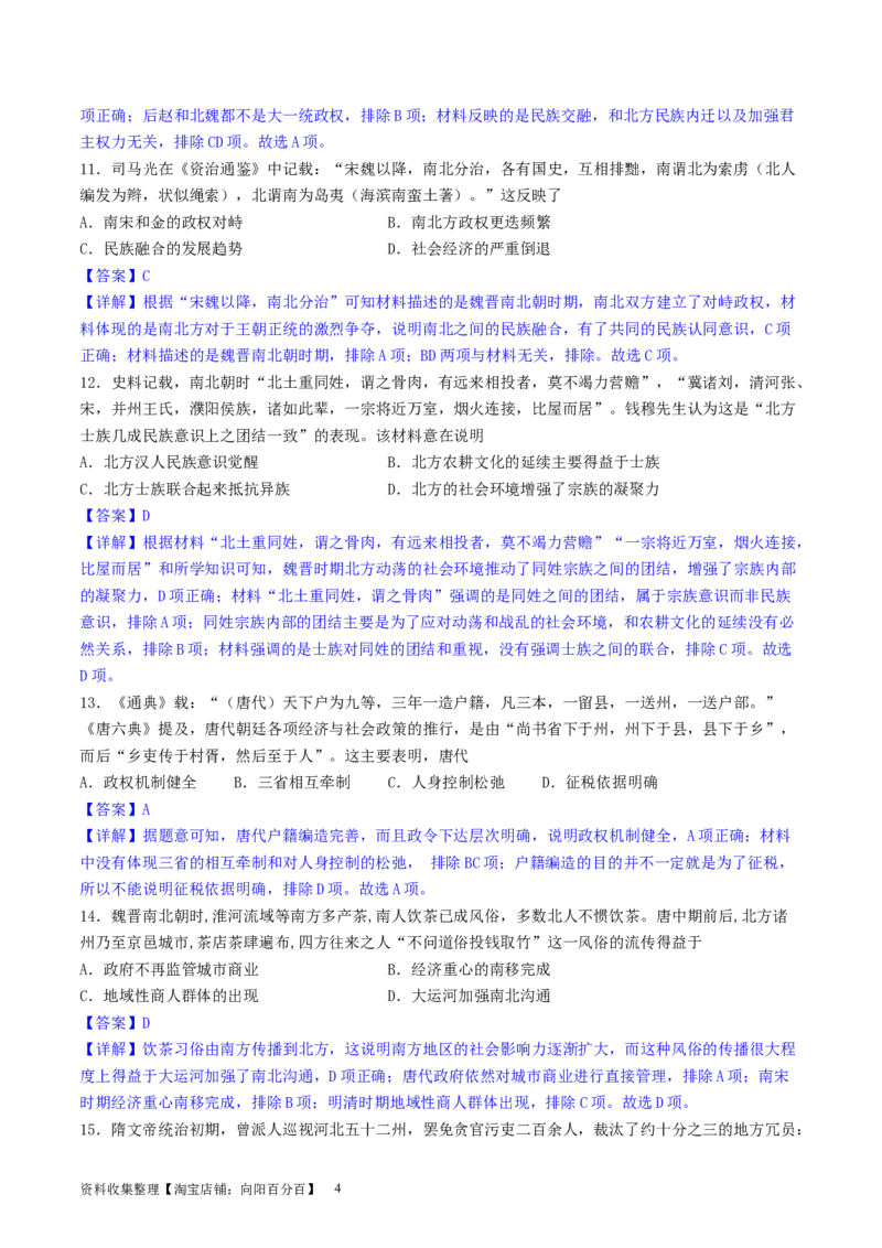 主题02三国两晋南北朝的民族交融与隋唐统一多民族封建国家的发展（选择题专练50题）（解析版）_07高考历史_新高考复习资料_2024年新高考复习资料_一轮复习资料_中国古代史板块