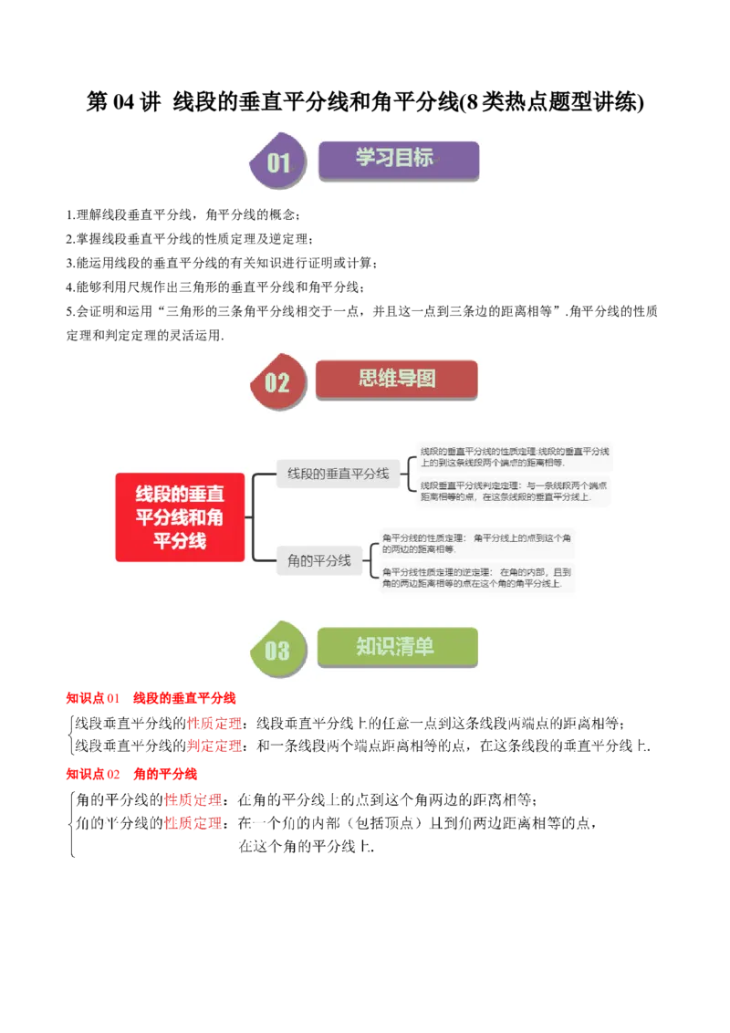 第一章第04讲线段的垂直平分线和角平分线(8类热点题型讲练)（原卷版）_北师大初中数学_8下-北师大版初中数学_旧版-可参考_05习题试卷