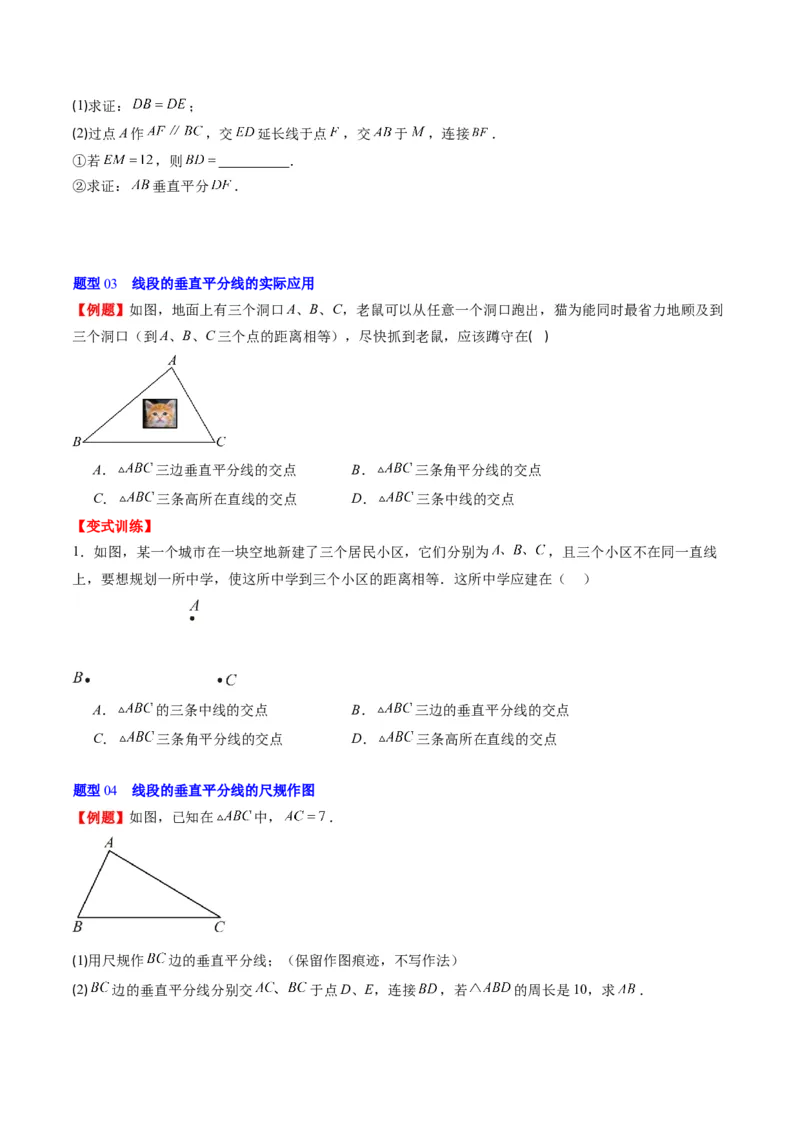 第一章第04讲线段的垂直平分线和角平分线(8类热点题型讲练)（原卷版）_北师大初中数学_8下-北师大版初中数学_旧版-可参考_05习题试卷