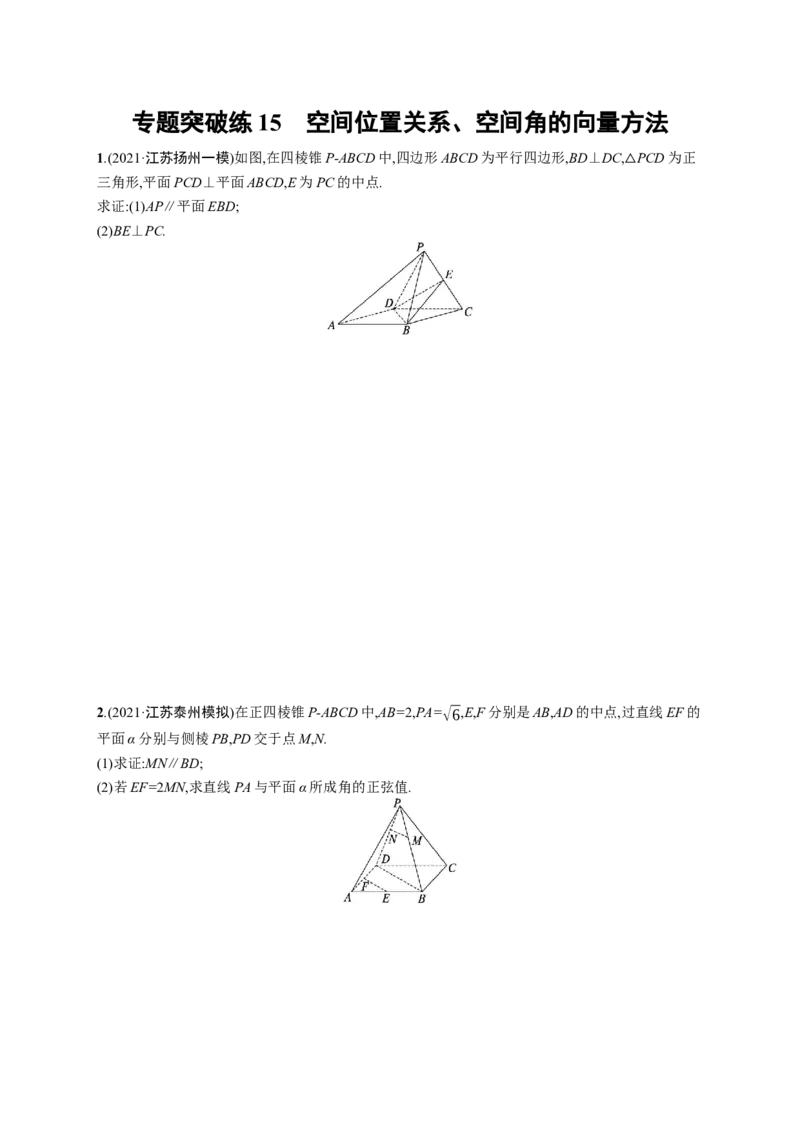 人教版新高考数学二轮复习习题训练--专题突破练15　空间位置关系、空间角的向量方法（word版含解析）_02高考数学_新高考复习资料_2022年新高考资料