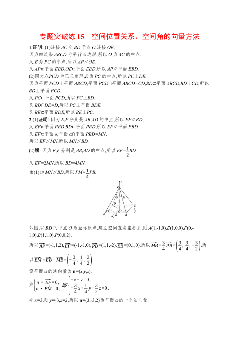 人教版新高考数学二轮复习习题训练--专题突破练15　空间位置关系、空间角的向量方法（word版含解析）_02高考数学_新高考复习资料_2022年新高考资料