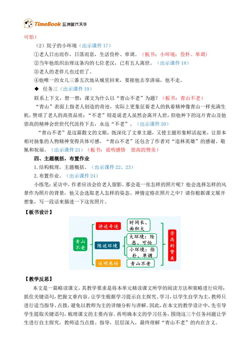 20青山不老精华版教案_25秋1-6年级语文上册课件教案_25秋统编版语文六年级上册_统编版语文六年级上册教学资源包（25秋七彩课堂）_6.第六单元_20青山不老_教案