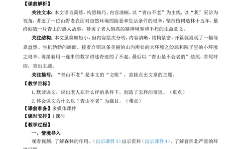 20青山不老精华版教案_25秋1-6年级语文上册课件教案_25秋统编版语文六年级上册_统编版语文六年级上册教学资源包（25秋七彩课堂）_6.第六单元_20青山不老_教案