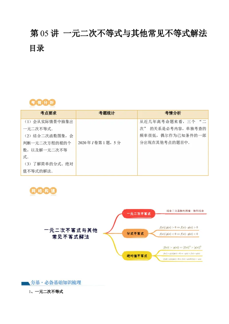 第05讲一元二次不等式与其他常见不等式解法（讲义）（原卷版）_2024年新高考资料_1.2024一轮复习_2024年高考数学一轮复习讲练测（新教材新高考）_第一章集合与常用逻辑用语、不等式