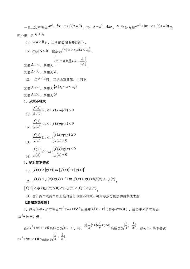 第05讲一元二次不等式与其他常见不等式解法（讲义）（原卷版）_2024年新高考资料_1.2024一轮复习_2024年高考数学一轮复习讲练测（新教材新高考）_第一章集合与常用逻辑用语、不等式