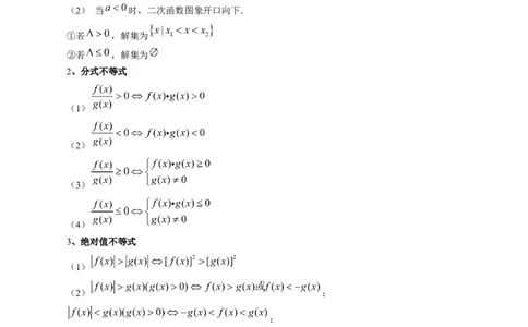第05讲一元二次不等式与其他常见不等式解法（讲义）（原卷版）_2024年新高考资料_1.2024一轮复习_2024年高考数学一轮复习讲练测（新教材新高考）_第一章集合与常用逻辑用语、不等式