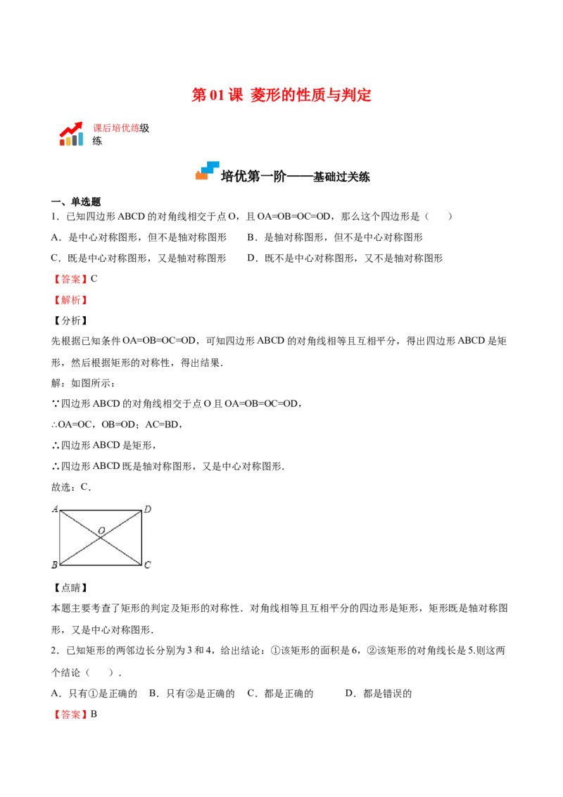 第02课矩形的性质与判定（解析版）_北师大初中数学_9上-北师大版初中数学_05习题试卷_1课时练习_同步练习（第2套）