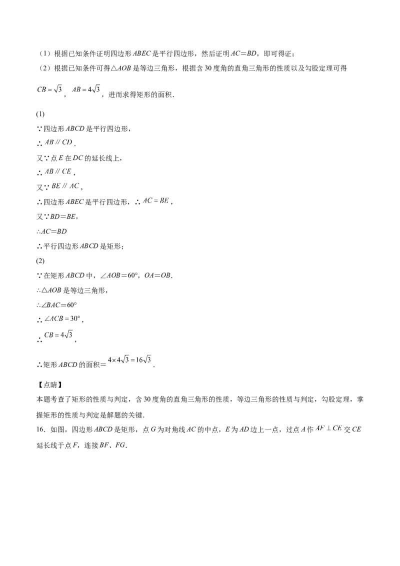 第02课矩形的性质与判定（解析版）_北师大初中数学_9上-北师大版初中数学_05习题试卷_1课时练习_同步练习（第2套）