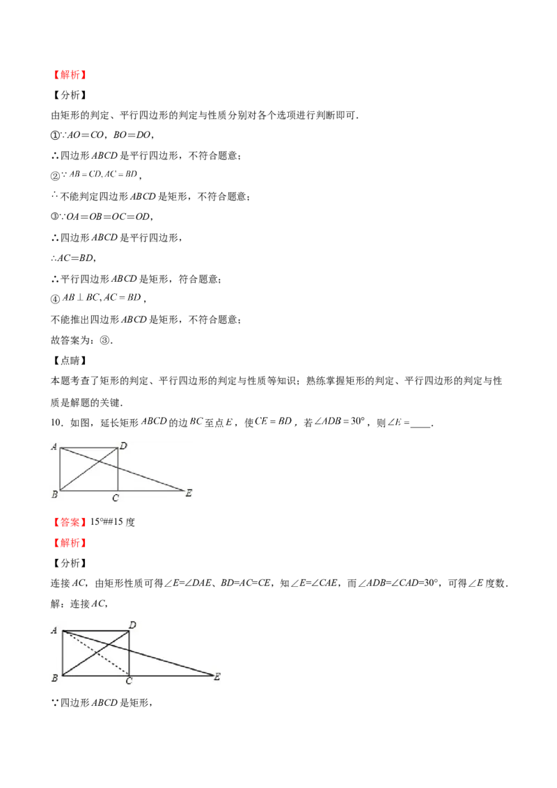 第02课矩形的性质与判定（解析版）_北师大初中数学_9上-北师大版初中数学_05习题试卷_1课时练习_同步练习（第2套）