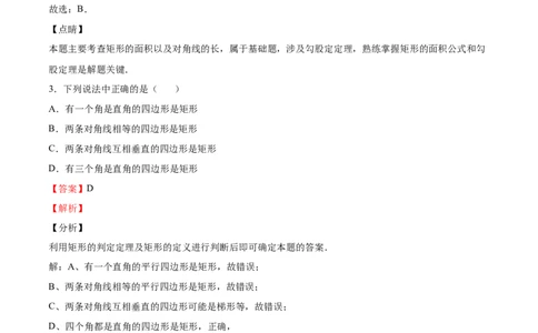 第02课矩形的性质与判定（解析版）_北师大初中数学_9上-北师大版初中数学_05习题试卷_1课时练习_同步练习（第2套）