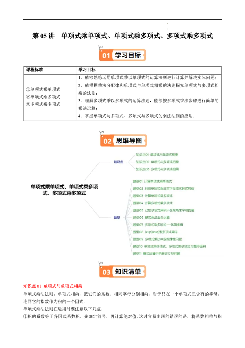 第1章第05讲单项式乘单项式、单项式乘多项式、多项式乘多项式（3个知识点11类热点题型讲练习题巩固）（解析版）_北师大初中数学_7下-北师大版初中数学_4.专项讲练