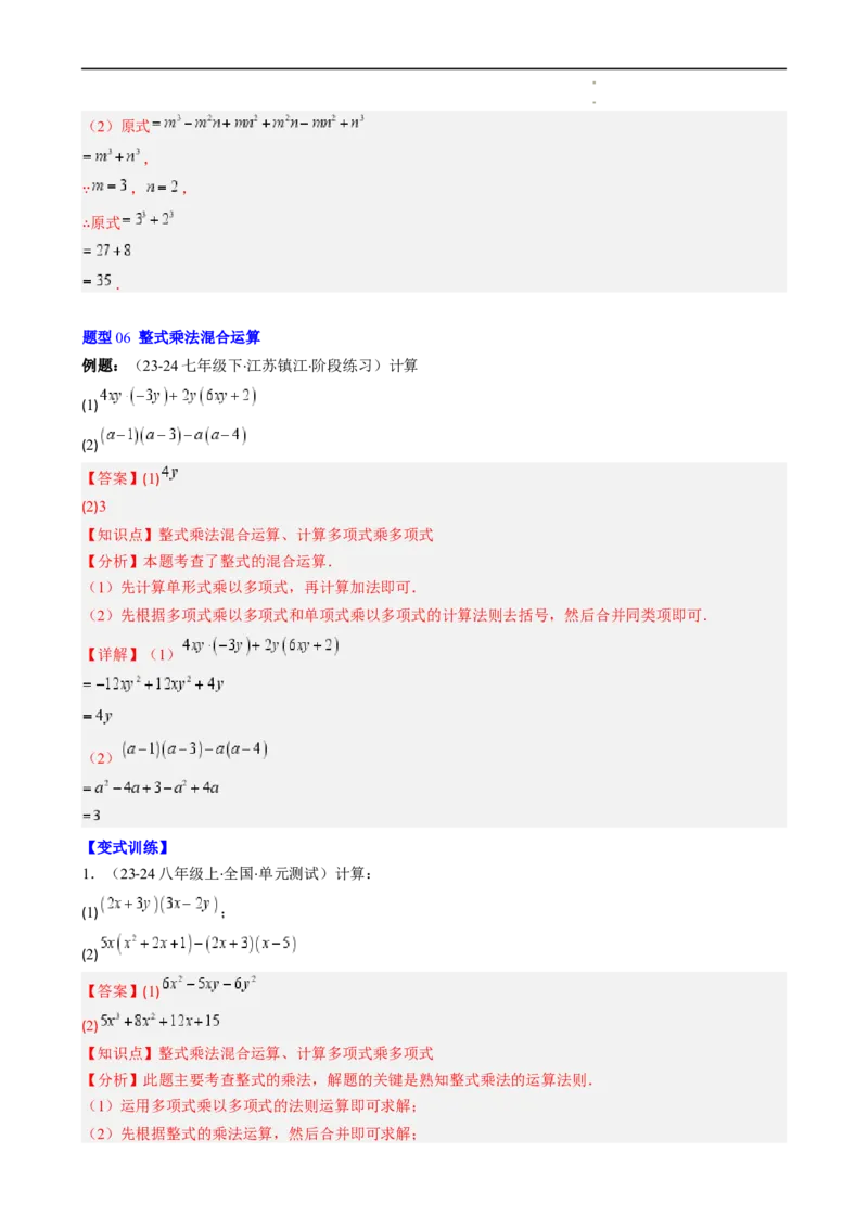 第1章第05讲单项式乘单项式、单项式乘多项式、多项式乘多项式（3个知识点11类热点题型讲练习题巩固）（解析版）_北师大初中数学_7下-北师大版初中数学_4.专项讲练