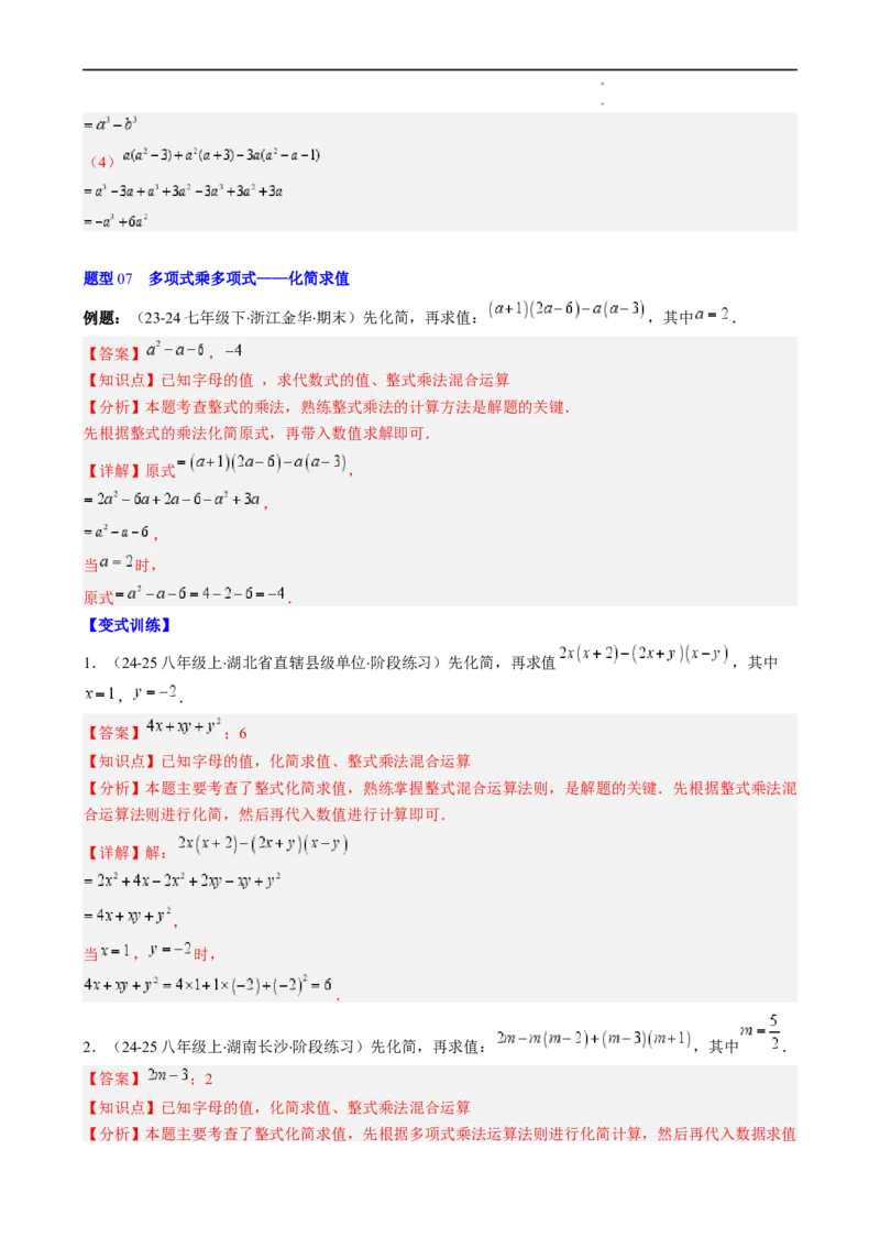第1章第05讲单项式乘单项式、单项式乘多项式、多项式乘多项式（3个知识点11类热点题型讲练习题巩固）（解析版）_北师大初中数学_7下-北师大版初中数学_4.专项讲练