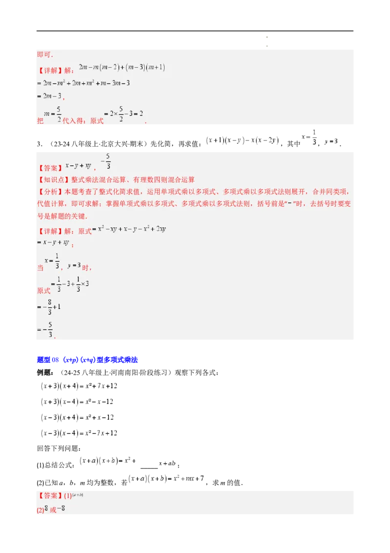 第1章第05讲单项式乘单项式、单项式乘多项式、多项式乘多项式（3个知识点11类热点题型讲练习题巩固）（解析版）_北师大初中数学_7下-北师大版初中数学_4.专项讲练